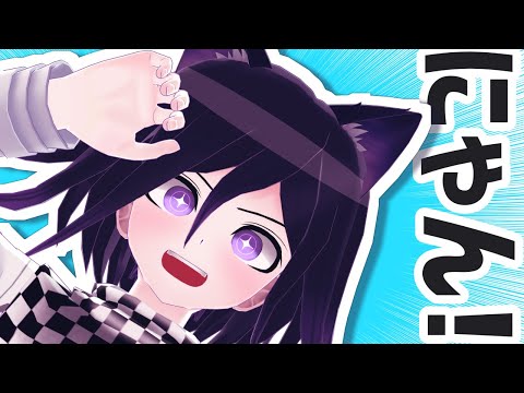【ダンガンロンパMMD】猫猫的宇宙論【王馬小吉】