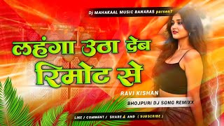लहंगा उठा देब रिमोट से Laganga Utha Deb Remote Se/Full Competition Jhankar Bass DjMix #MahakaalMusic