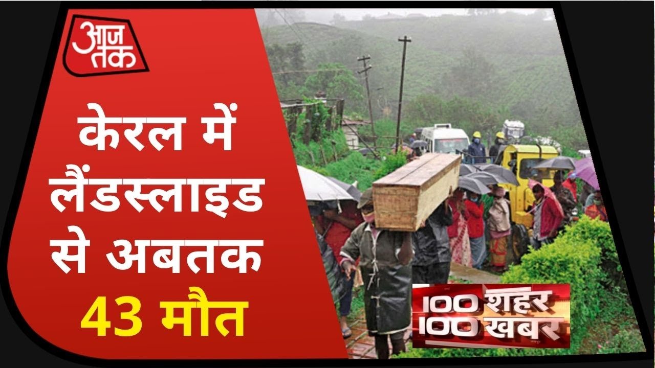 Kerala Landslide: मरने वालों का आंकड़ा पहुंचा 43 । 10 Shahar 100 Khabar I Aug 10, 2020