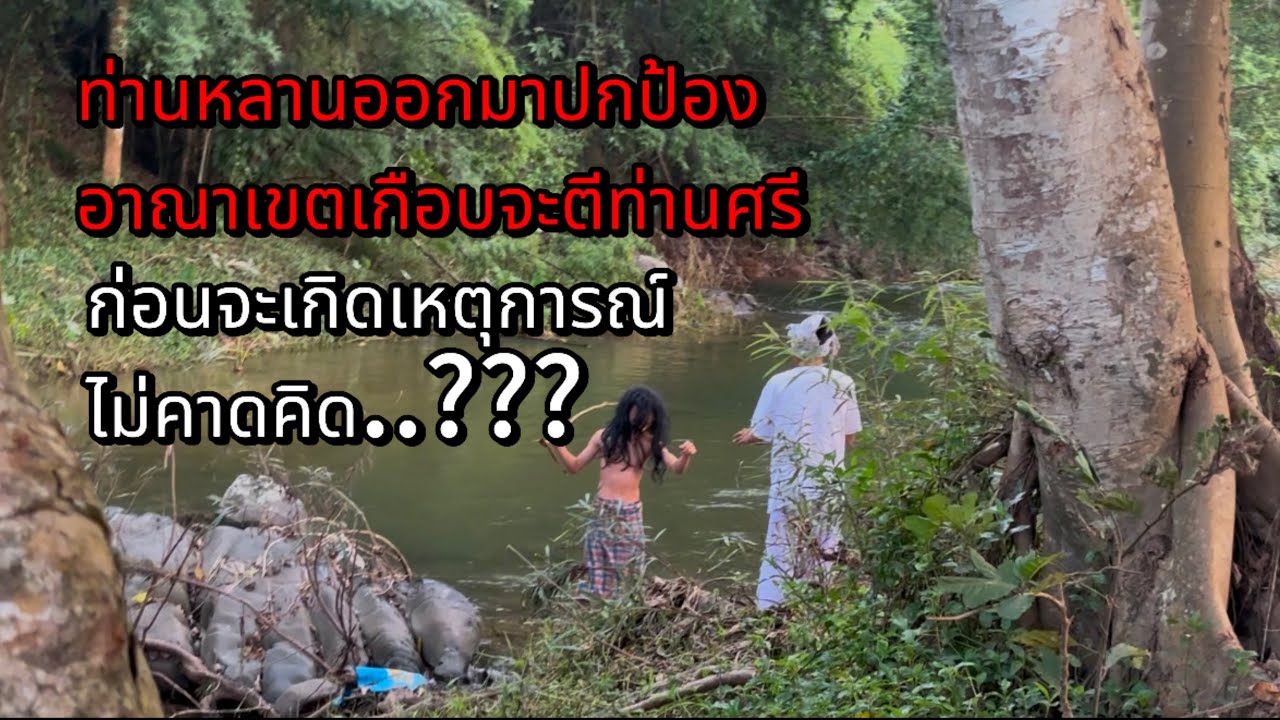 ท่านหลาน ออกมาปกป้องอาณาเขตเกือบตีท่านศร ก่อน จะเกิดเหตุการณ์ไม่คาดคิด…???
