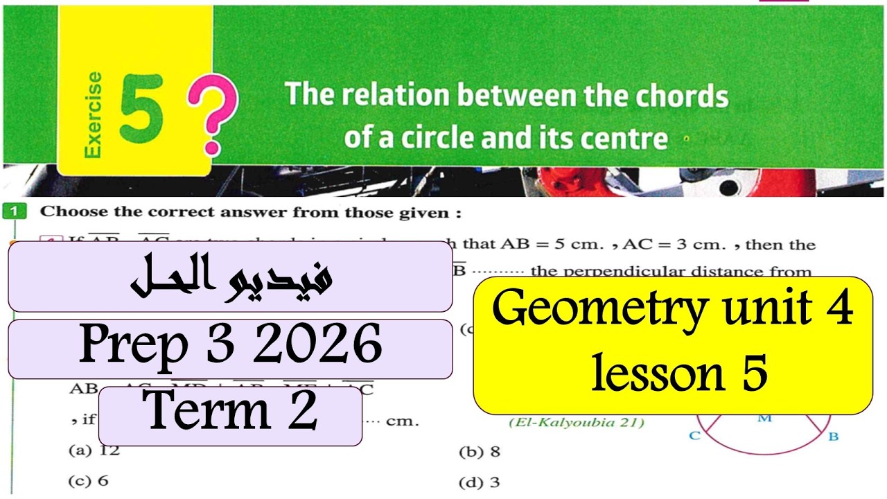relation between chord & centre of circle Exercise 5 prep3 Math Term 2حل تمارين الدرس 5 هندسة 3ع2026