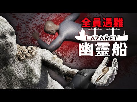 船員全數遇難的幽靈船再度出現在海上！這裡有其他東西還活著...《Lazaret Demo》恐怖驚悚遊戲