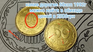 какие редкие и дорогие 50коп 1992г за 2000грн можно найти в обиходе с первым штампом аверса!!??