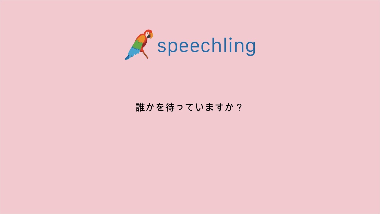 英語で 誰かを待っていますか の発音の仕方 Youtube