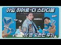 [아임히어로-더스타디움]  임영웅 상암콘서트 엄마랑 첫 콘 생생 후기💙