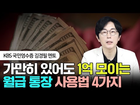 가만히 있어도 1억 모이는 월급 통장 사용법 4가지 돈쭐남 김경필 