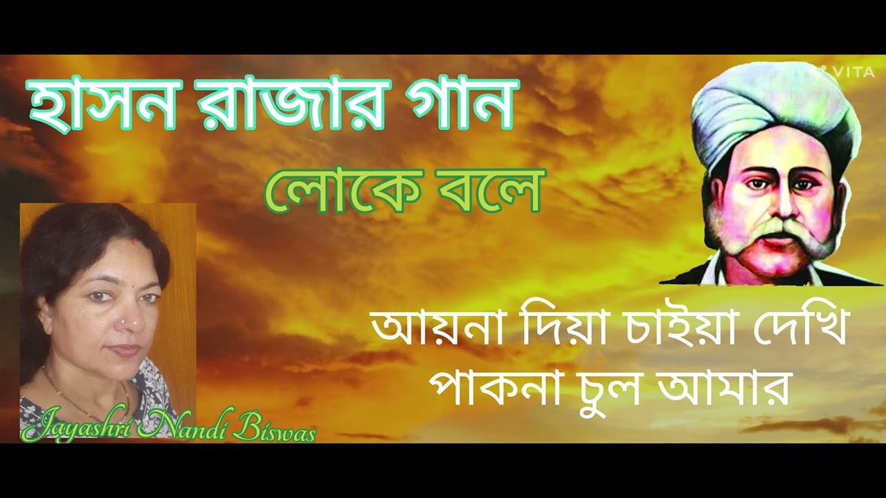 Wasand Rajar হাসন রাজার গান:লোকে বলে#Hason Rajar Gan:Loke bale balere#Jayashri Nandi ...