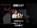 逮捕歴とは⁉#田中雄士