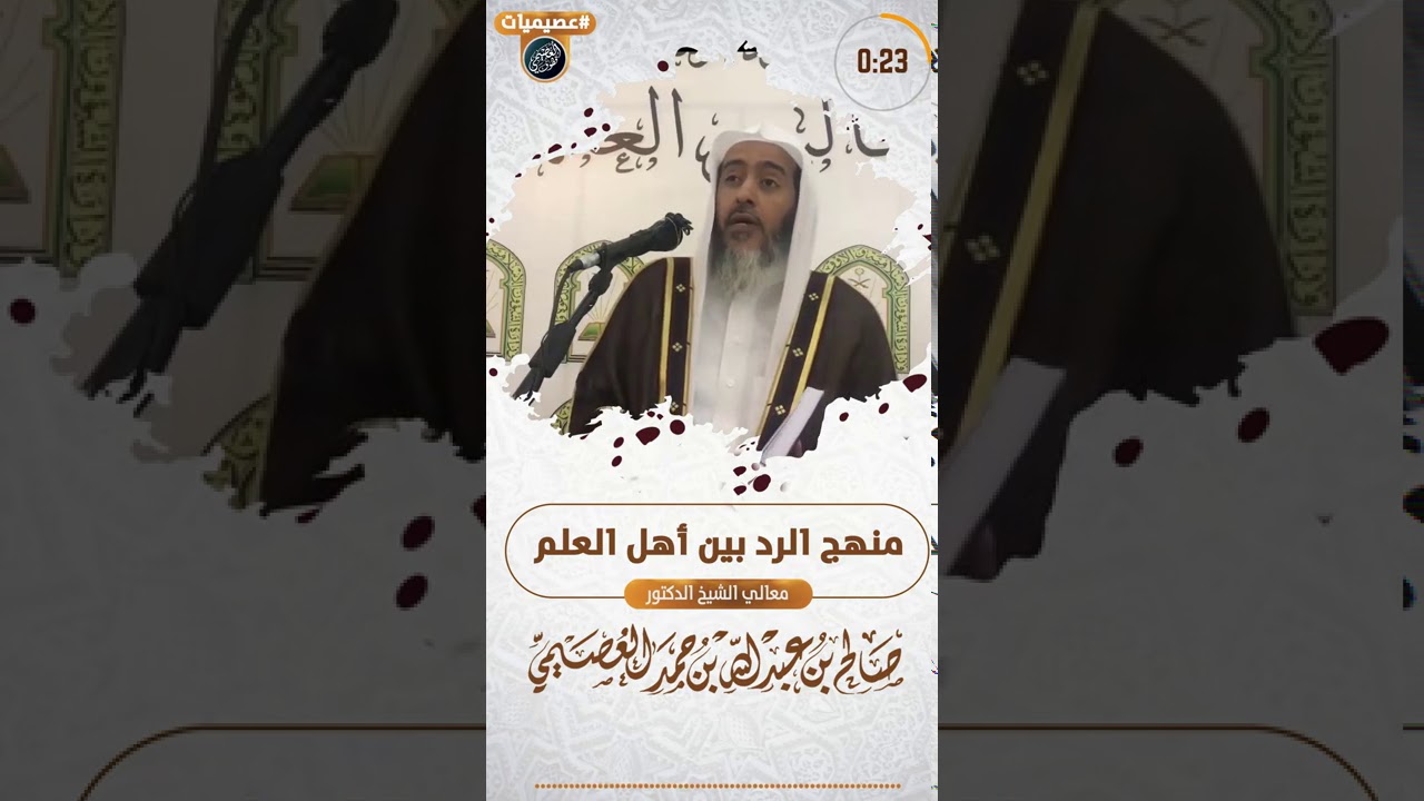 ما هكذا تكون الردود بين أهل العلم! | الشيخ صالح العصيمي