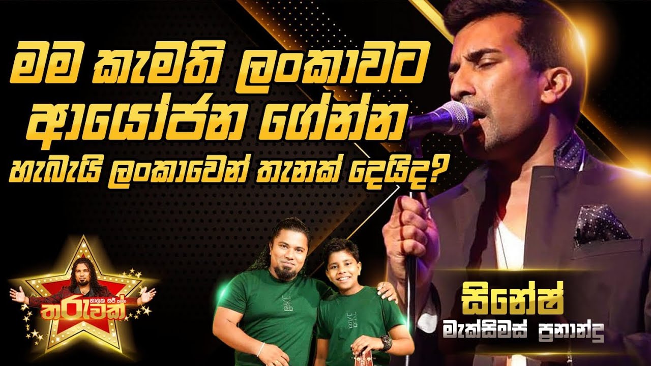 නාලක සජී සමඟ තරුවක් - Nalaka Sajee Samaga Tharuwak - Cinesh Maximus Fernando EP-06