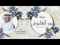 شيلة نور الفانوش | اداء عبدالله الصبره