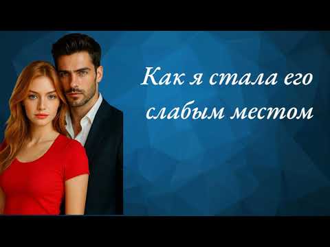 Как я стала