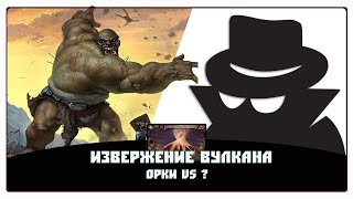 картинка: ККИ Берсерк: Извержение вулкана. Орки vs ?