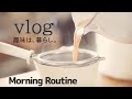 SUB)暮らしvlog | 40代主婦の平日モーニングルーティーン| Japanese housewife morning routine