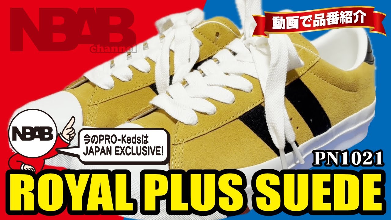 【PRO-Keds】動画で品番紹介「ROYAL PLUS SUEDE（PN1021）」【JAPAN EXCLUSIVE】