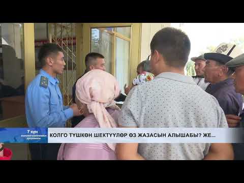 Колго түшкөн шектүүлөр