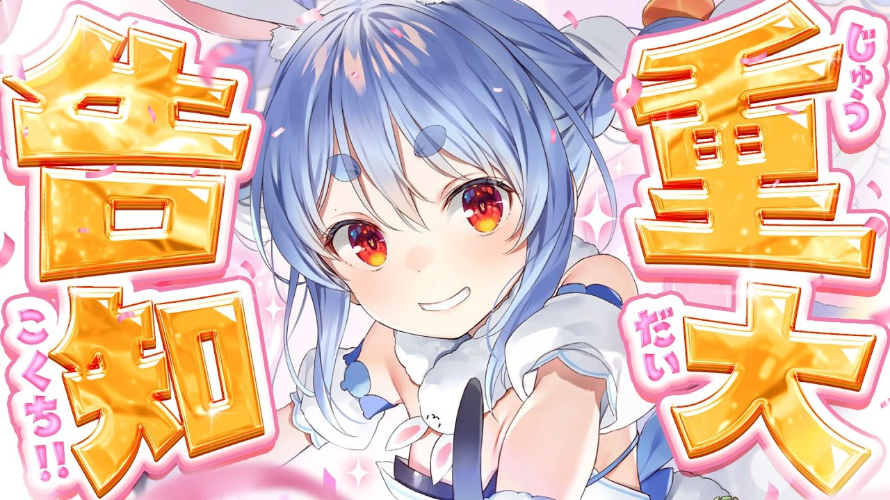 【重大告知】3つ告知するよおおおおおおおおおおおおおおおおおおお！！！【ホロライブ/兎田ぺこら】