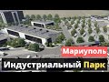 Начато строительство индустриального парка в Мариуполе.