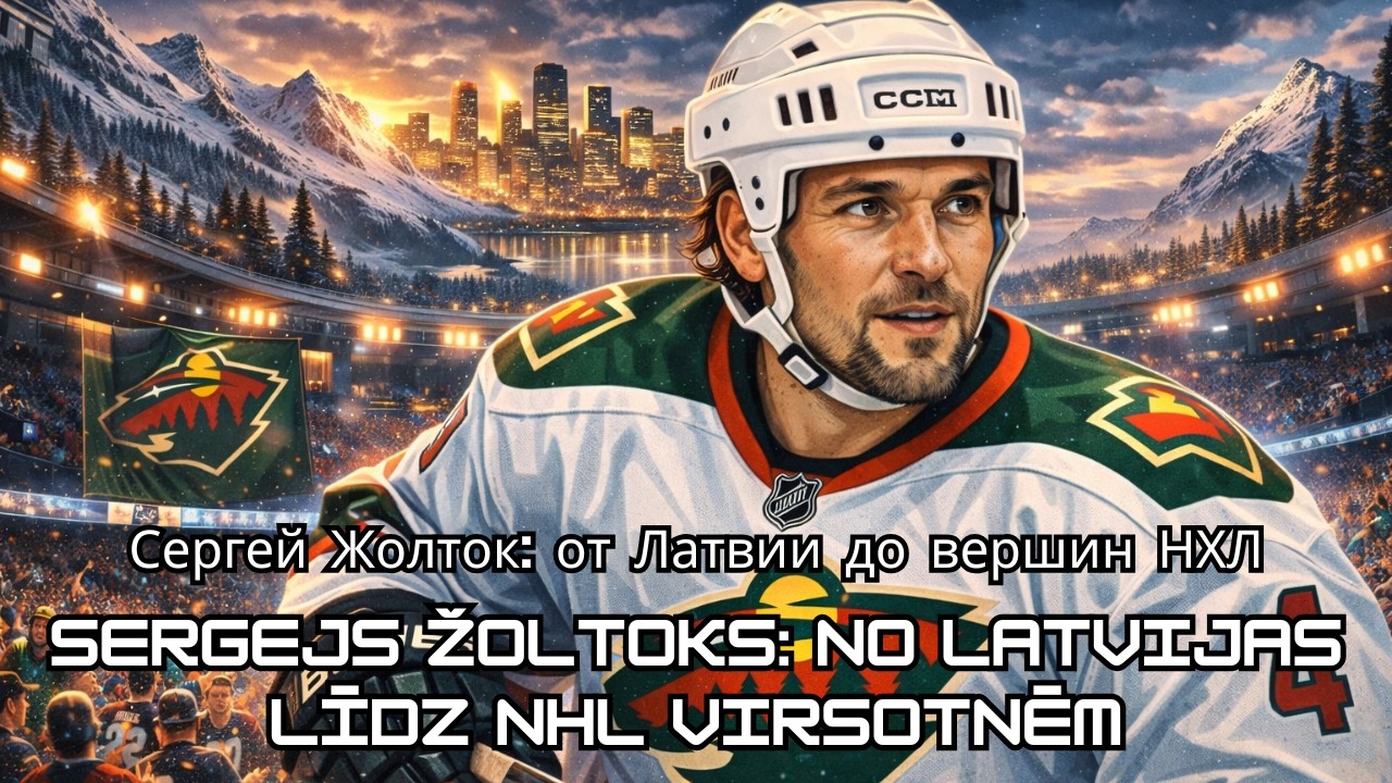 Сергей Жолток: От Латвии до вершин НХЛ #latvia
