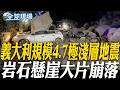 義大利規模4.7極淺層地震 岩石懸崖大片崩落｜防再有大批難民湧入 西班牙設海上浮動障礙阻闖關【全球現場】20260802 @全球大視野Global_Vision