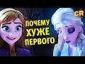 Холодное сердце 2 - Чем хуже первой?