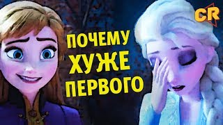 Холодное сердце 2 - Чем хуже первой?