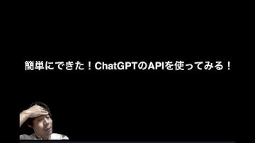 [Python学習]簡単にできた！ChatGPTのAPIを使ってみる！