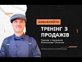 Все про продажі з Олександром Соколовим