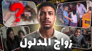 قضية الخياطة الطنجاوية و زواج المدلول ملي الحب كيعمي العنين