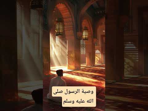 قال النبي ﷺ خصلتان يسيرتان من حافظ عليهما دخل الجنة حديث نبوي مؤثر يهز القلوب