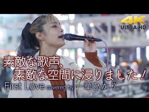 【 痺れる歌声 】素敵な歌声、素敵な空間に浸りました！　First Love / 宇多田ヒカル（cover）" 一華ひかり " 新宿路上ライブ 4K映像