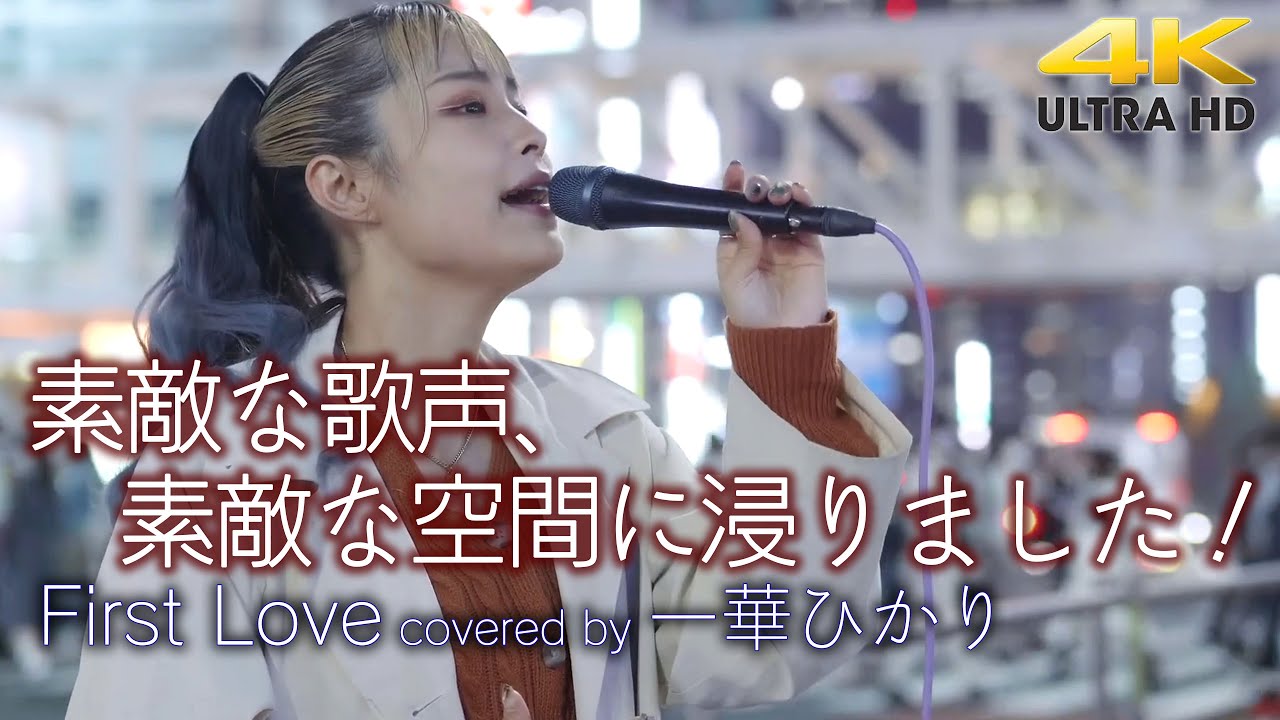 痺れる歌声 】素敵な歌声、素敵な空間に浸りました！ First Love