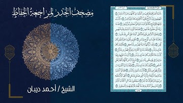54 سورة القمر | مصحف الحدر لمراجعة الحفاظ بصوت القارئ احمد ديبان