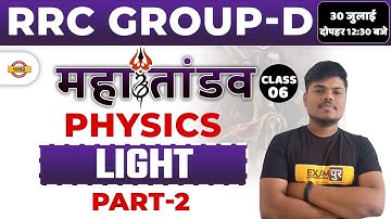 RRC GROUP D PHYSICS CLASSES | GROUP D IMP. SCIENCE QUESTION | LIGHT PHYSICS GROUP D | BY SUJEET SIR