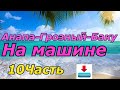 #Бакинская телебашня, пламенные башни, трасса формулы 1 в Баку  10часть