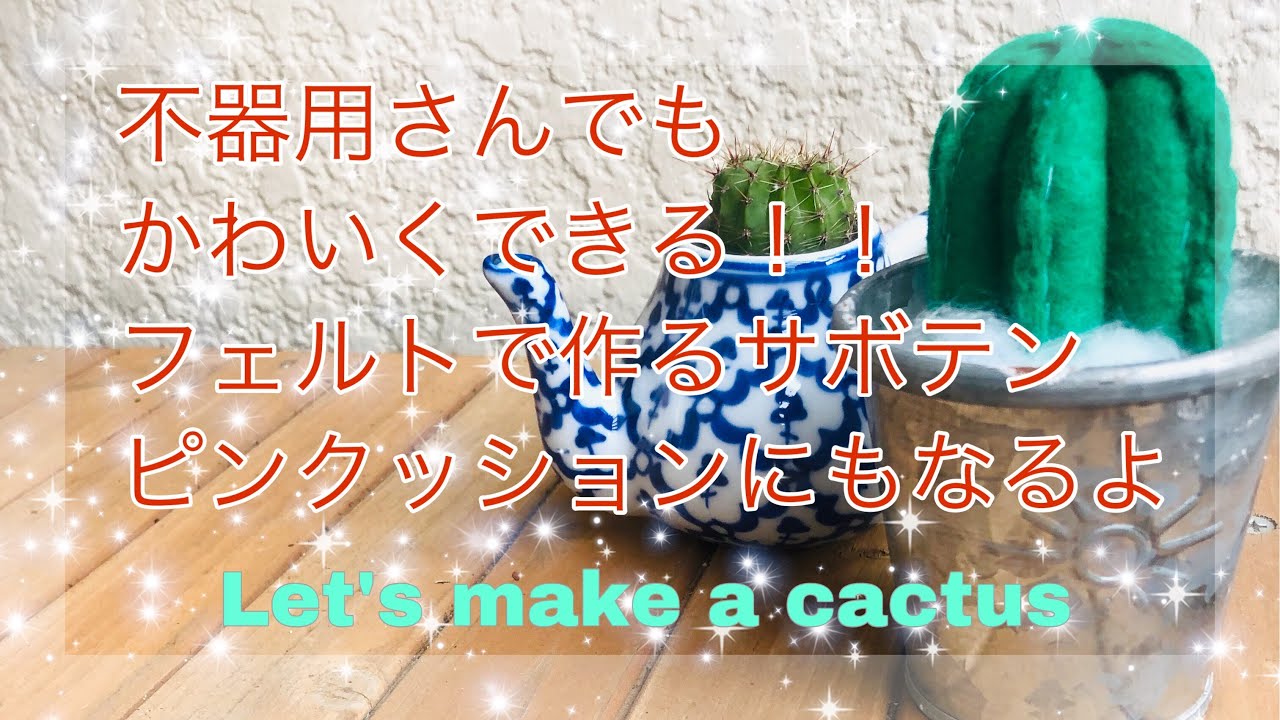 フェルトでサボテン作ったよ 作り方 インテリアやピンクッションに使えます Let S Make A Cactus Hice Un Cactus 仙人掌形吉祥物 Youtube