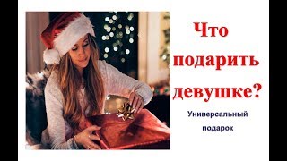 Отличный подарок на День рождения! Что подарить девушке/маме/подруге/жене.(Подари своей девушке такой подарок, и она тебя поцелует;)) Что подарить девушке/маме/подруге/жене на день..., 2016-07-03T14:30:00.000Z)