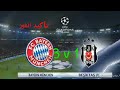 ملخص مباراة بايرن ميونيخ الألماني و بيشكتاش التركي 1 3 BES VS BAYREN HD