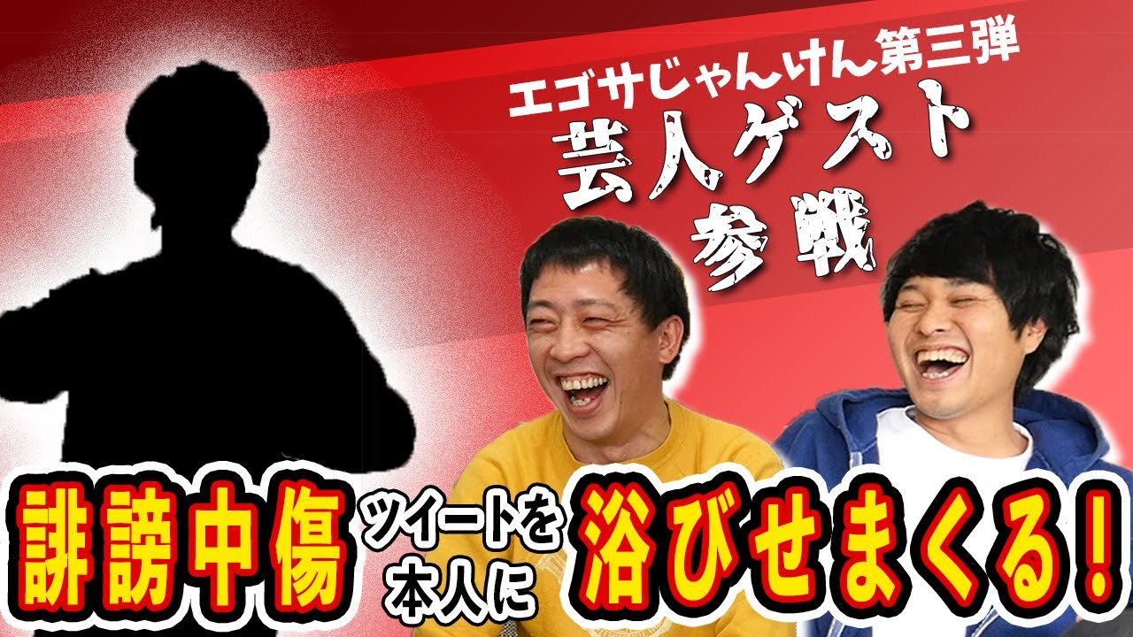 【新ゲーム】エゴサじゃんけん 第三弾！！【芸能人ゲスト参戦】