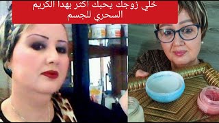 اقسم بالله اقوى كريم العرايس?  للجسم?يفتح المناطق الحساسة وريحتو بنينة ويعالج جلد الاوزة ❤️????❤️