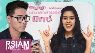 ธัญญ่า ฝากคำถามถึง มิกซ์ เพื่อนรัก [Special Clip]