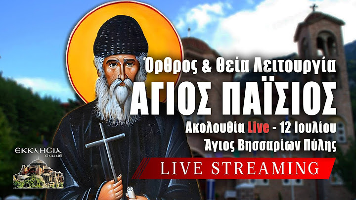 ΑΓΙΟΥ ΠΑΙΣΙΟΥ 2025 Live: ΘΕΙΑ ΛΕΙΤΟΥΡΓΙΑ Παρασκευή 12 Ιουλίου Ζωντανά - Πύλη Τρικάλων