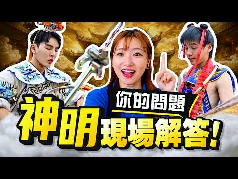 Are gods always in the temple? Do Nezha from the East Sea grow up? Deities answer netizen questio...