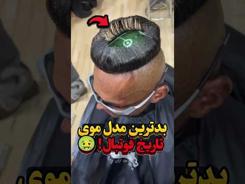 بدترین مدل موی فوتبالیستا مال کیه گروینیو گریزمان هالند رونالدو