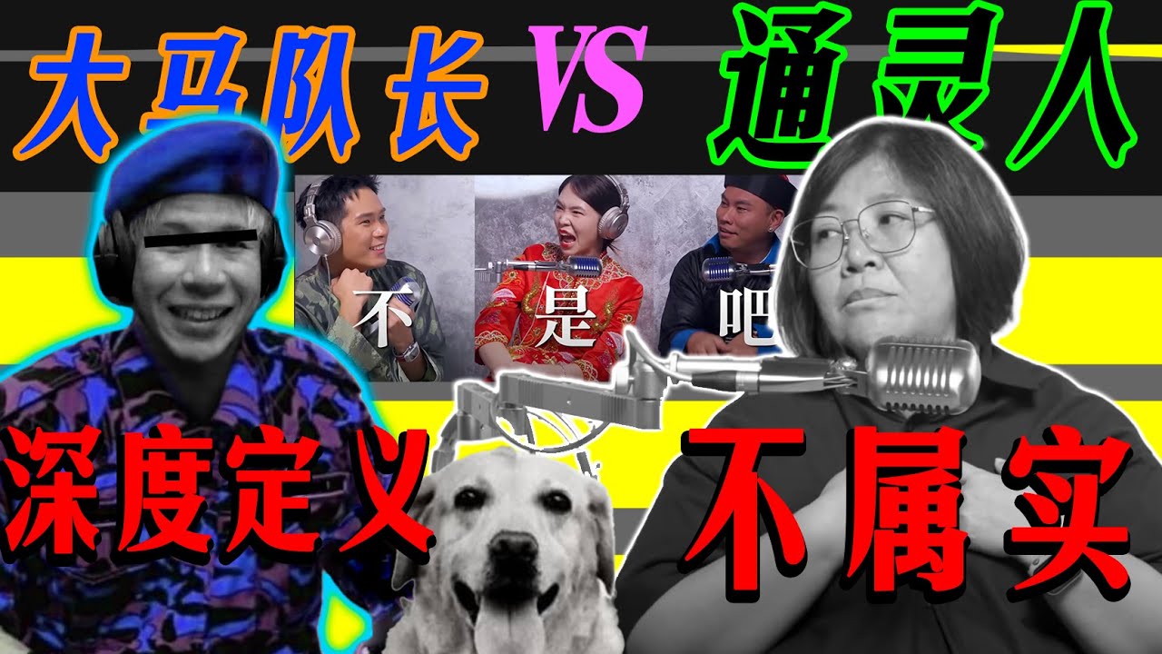发声【大马队长 VS 通灵人】断'层'取义｜强行类比｜不属实的主观定义