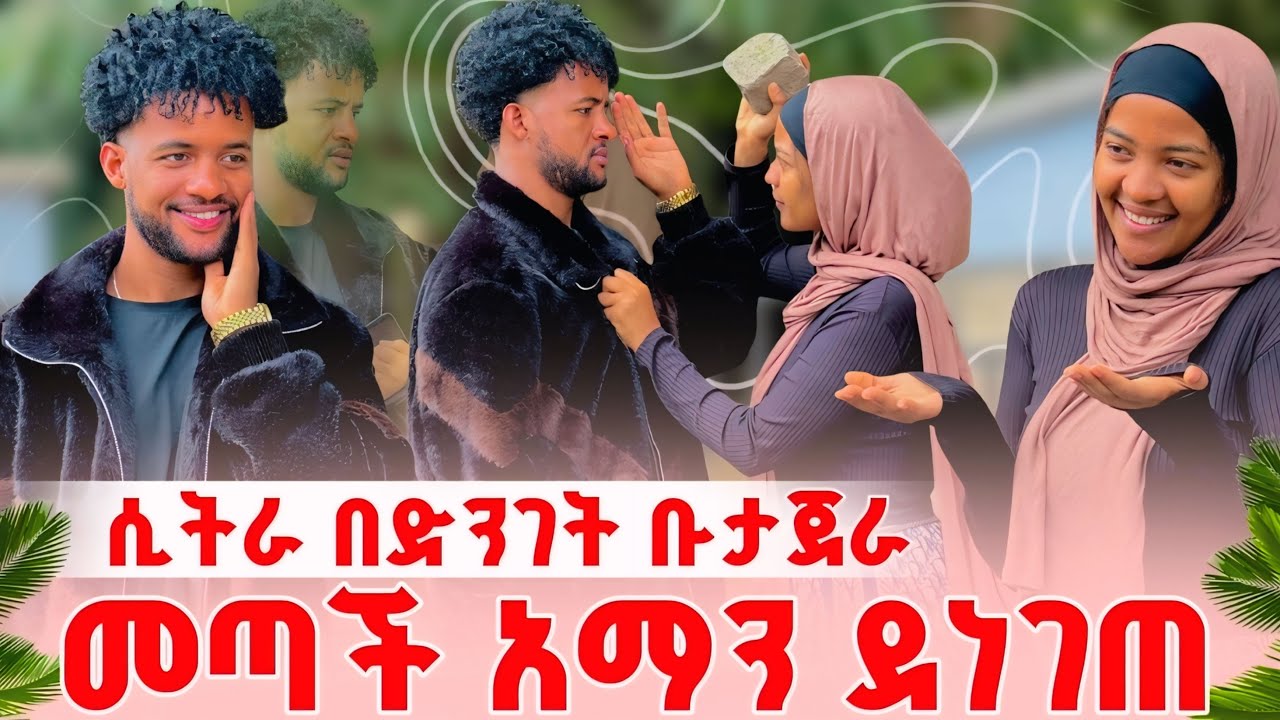 ሲትራ በድንገት ቡታጀራ መጣች😱