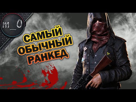 Видео: Самый обычный ранкед / BEST PUBG