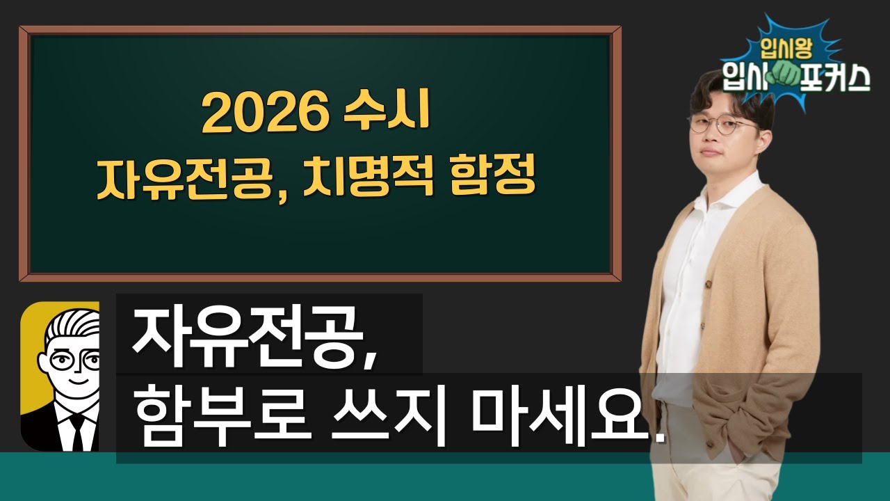 2026 수시 자유전공? 함부로 지원하지 마세요! [ 입시포커스 ]