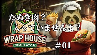 【Wrap House Simulator】たぬき肉？入っていませんよ？【豆田たぬ】