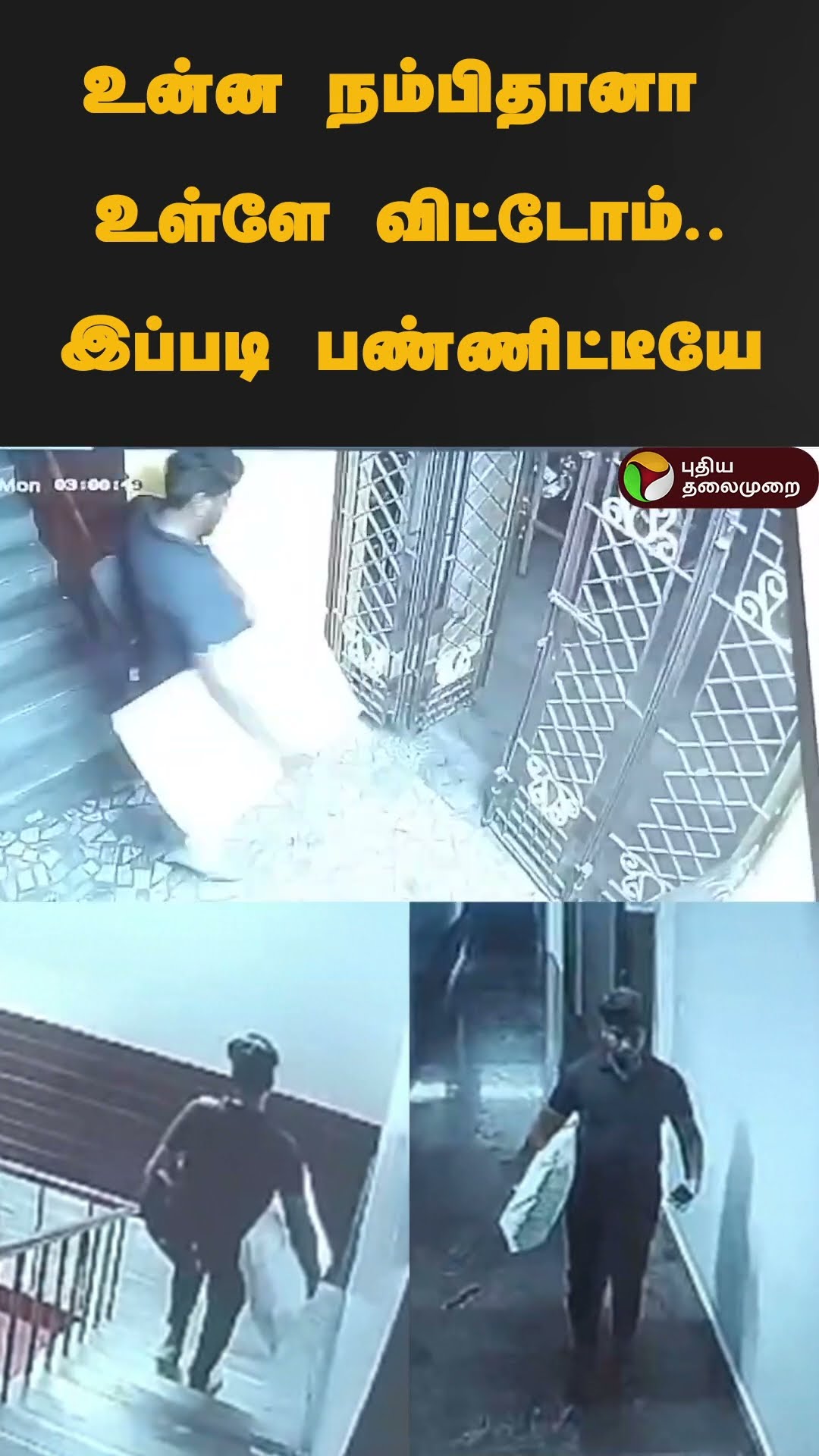 உன்ன நம்பிதானா உள்ளே விட்டோம்..இப்படி பண்ணிட்டீயே | #shorts | #puducherry | #theft